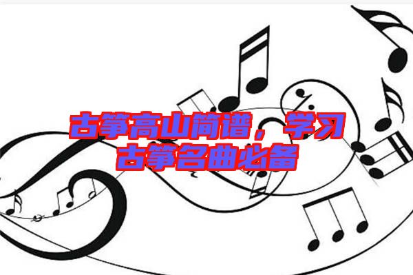 古箏高山簡譜,學(xué)習(xí)古箏名曲必備