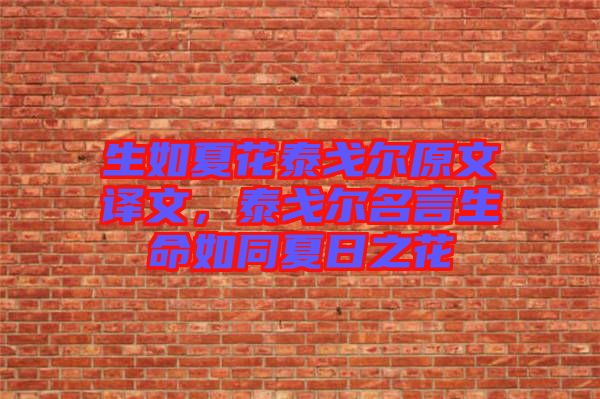 生如夏花泰戈?duì)栐淖g文，泰戈?duì)柮陨缤娜罩? width=