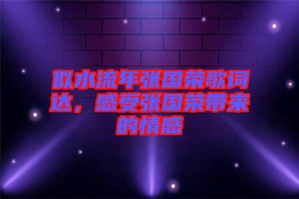 似水流年張國榮歌詞達(dá),感受張國榮帶來的情感
