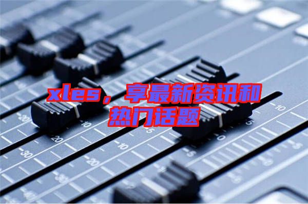xles,享最新資訊和熱門話題