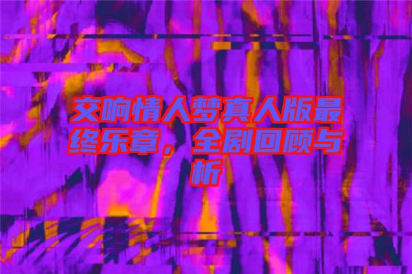 交響情人夢真人版最終樂章，全劇回顧與析