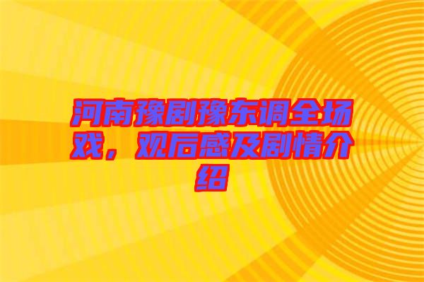 河南豫劇豫東調全場戲,觀后感及劇情介紹