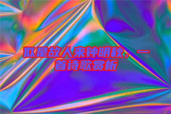 似是故人來鐘明秋,一首詩歌賞析