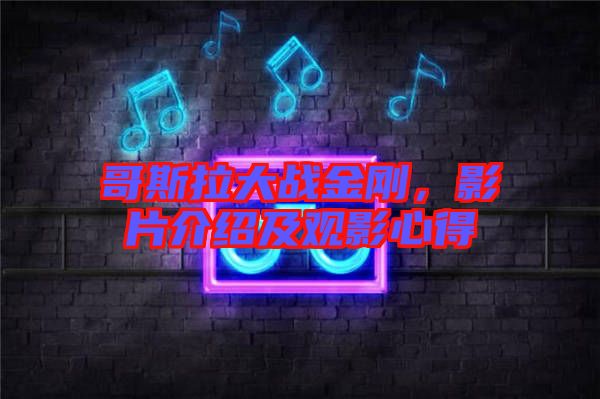 哥斯拉大戰金剛,影片介紹及觀影心得