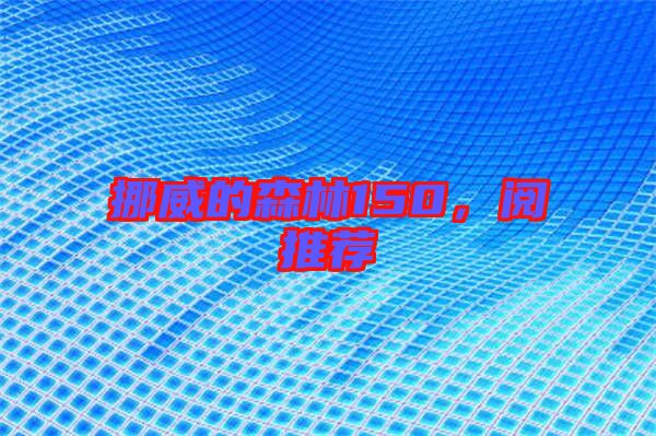 挪威的森林150,閱推薦