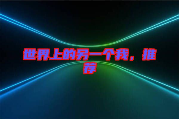 世界上的另一個我,推薦