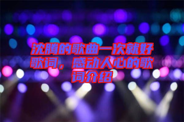 沈騰的歌曲一次就好歌詞,感動(dòng)人心的歌詞介紹