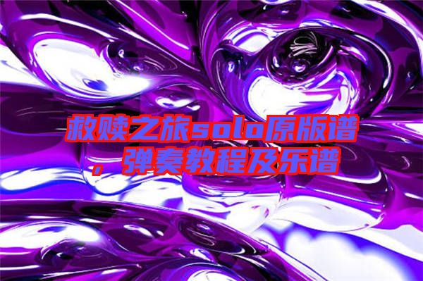 救贖之旅solo原版譜,彈奏教程及樂譜