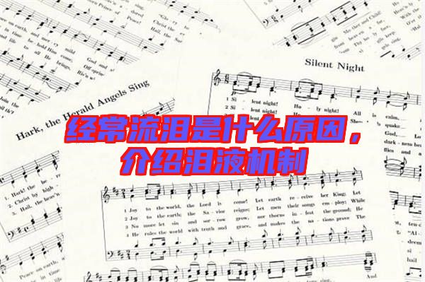 經常流淚是什么原因,介紹淚液機制