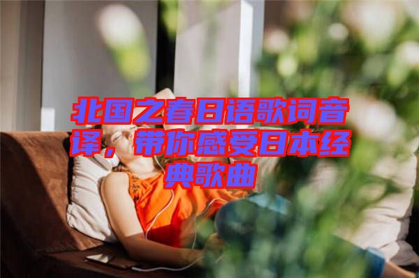 北國之春日語歌詞音譯,帶你感受日本經(jīng)典歌曲