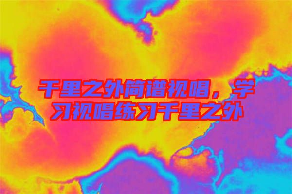 千里之外簡譜視唱,學習視唱練習千里之外