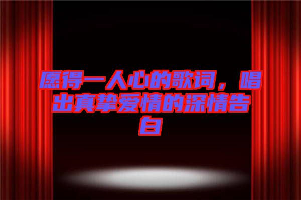 愿得一人心的歌詞,唱出真摯愛情的深情告白