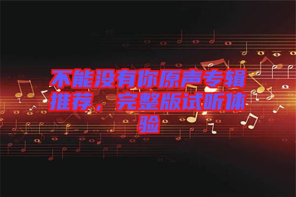 不能沒有你原聲專輯推薦，完整版試聽體驗