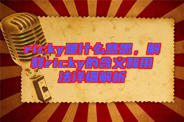 ricky是什么意思，解釋ricky的含義和用法詳細解析