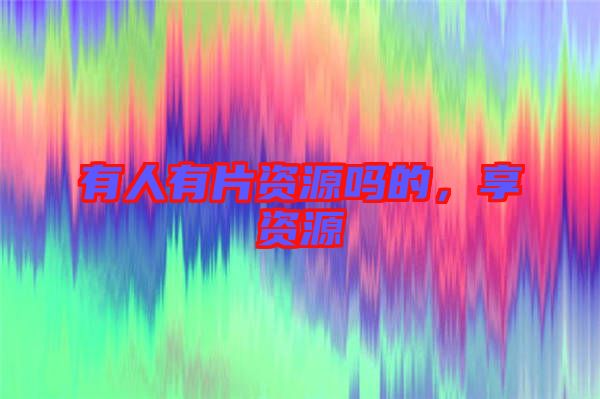 有人有片資源嗎的,享資源