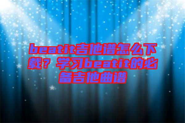 beatit吉他譜怎么下載?學(xué)習(xí)beatit的必備吉他曲譜