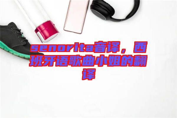 senorita音譯,西班牙語歌曲小姐的翻譯
