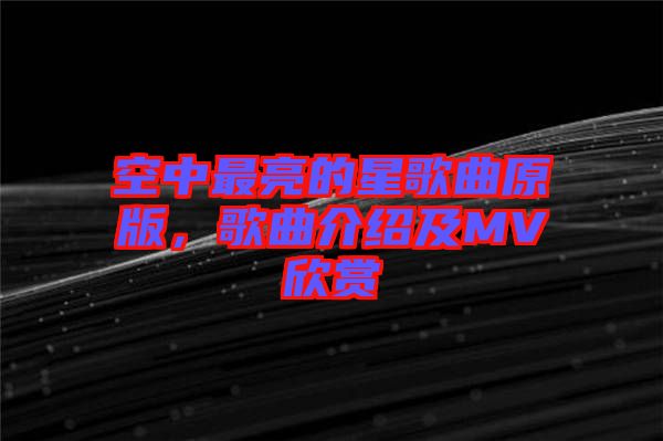 空中最亮的星歌曲原版，歌曲介紹及MV欣賞
