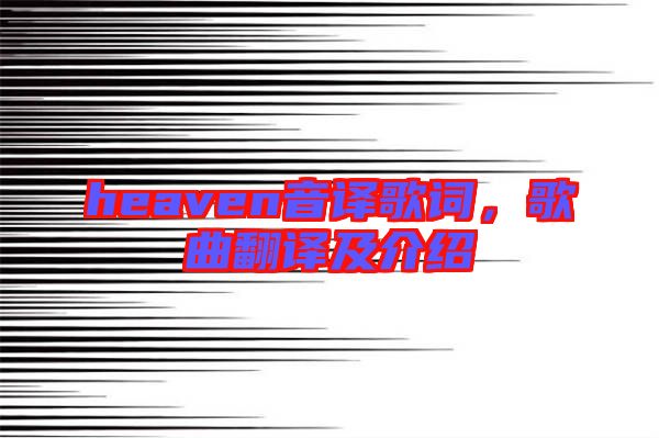 heaven音譯歌詞,歌曲翻譯及介紹