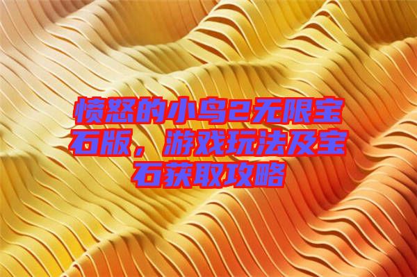 憤怒的小鳥2無限寶石版,游戲玩法及寶石獲取攻略