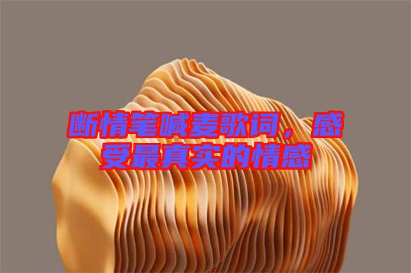 斷情筆喊麥歌詞，感受最真實(shí)的情感