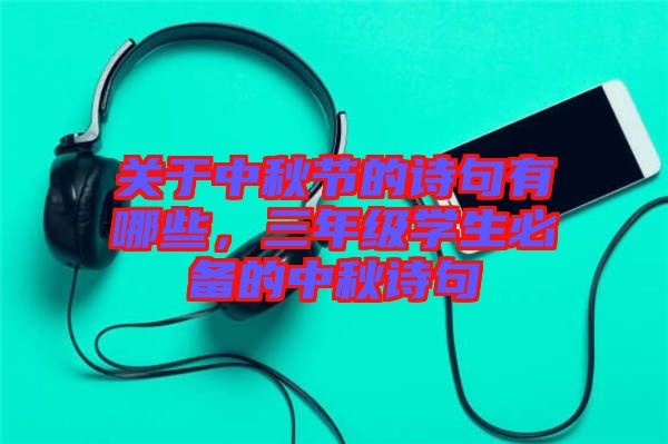 關于中秋節(jié)的詩句有哪些,三年級學生必備的中秋詩句