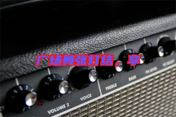 廣場(chǎng)舞張燈結(jié),享