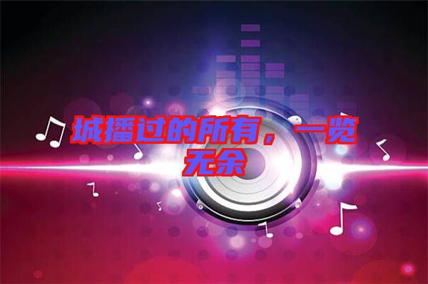 城播過(guò)的所有，一覽無(wú)余