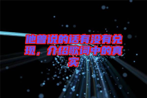 他曾說的話有沒有兌現，介紹歌詞中的真實