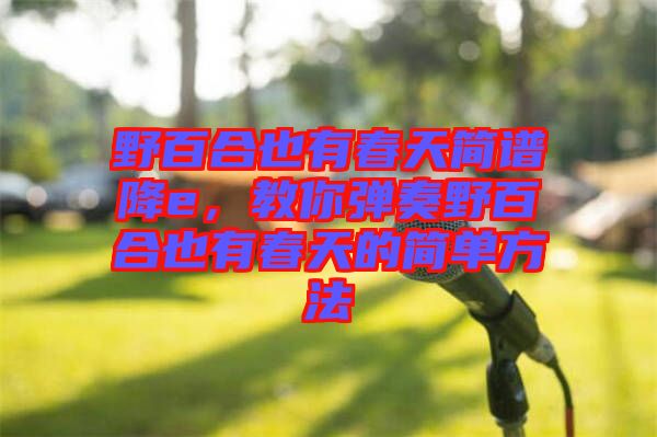 野百合也有春天簡譜降e，教你彈奏野百合也有春天的簡單方法