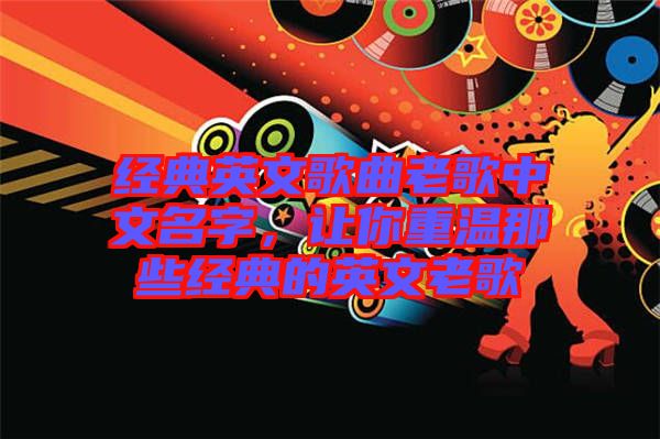 經典英文歌曲老歌中文名字，讓你重溫那些經典的英文老歌