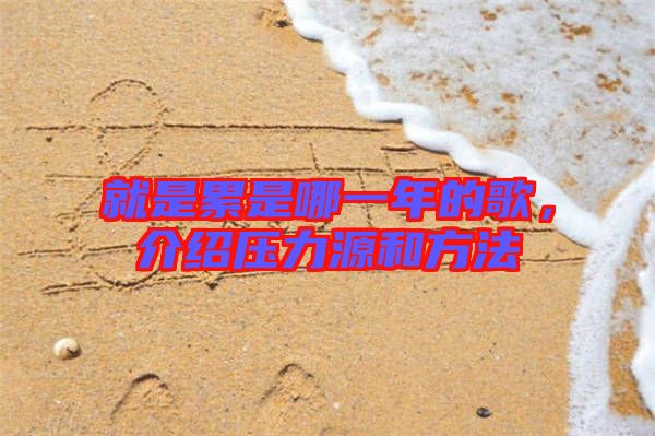 就是累是哪一年的歌,介紹壓力源和方法