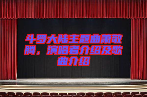 斗羅大陸主題曲蕭敬騰,演唱者介紹及歌曲介紹