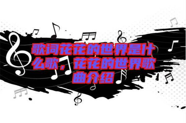 歌詞花花的世界是什么歌,花花的世界歌曲介紹