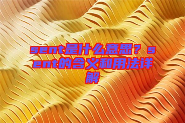 sent是什么意思?sent的含義和用法詳解