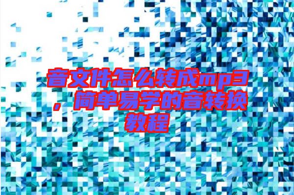 音文件怎么轉成mp3，簡單易學的音轉換教程