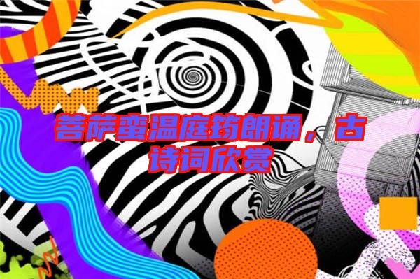 菩薩蠻溫庭筠朗誦,古詩(shī)詞欣賞