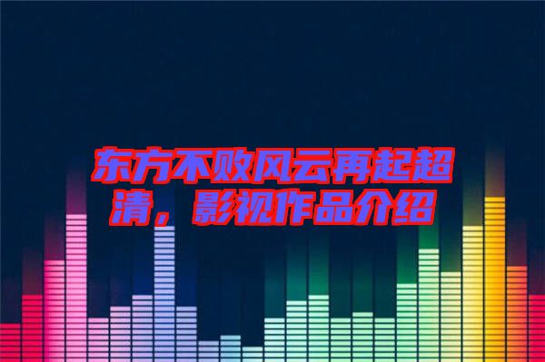 東方不敗風(fēng)云再起超清,影視作品介紹
