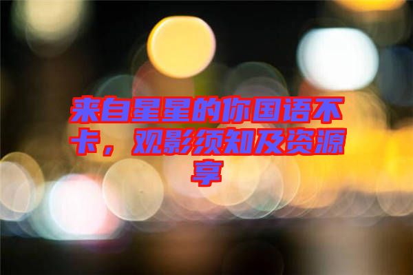 來自星星的你國語不卡,觀影須知及資源享