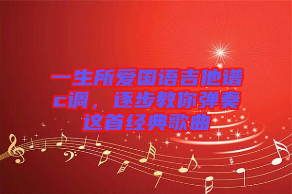 一生所愛國語吉他譜c調(diào),逐步教你彈奏這首經(jīng)典歌曲