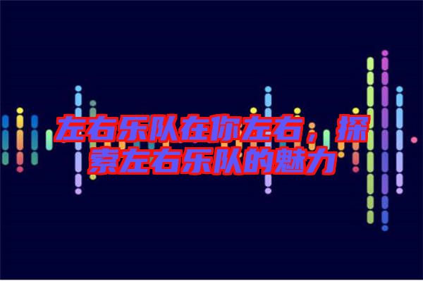 左右樂隊在你左右,探索左右樂隊的魅力