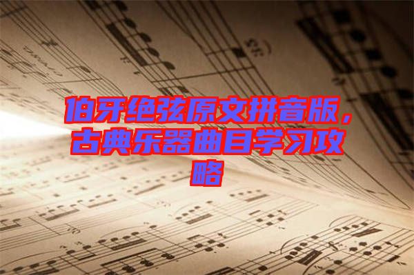 伯牙絕弦原文拼音版,古典樂器曲目學習攻略