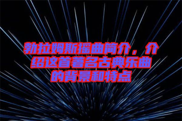 勃拉姆斯搖曲簡介,介紹這首著名古典樂曲的背景和特點