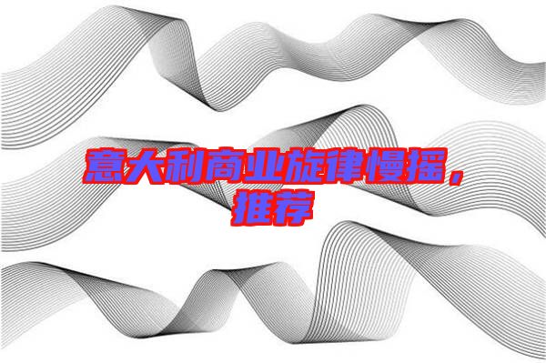 意大利商業旋律慢搖,推薦