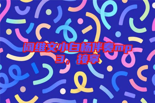 閻維文小白楊伴奏mp3,接享