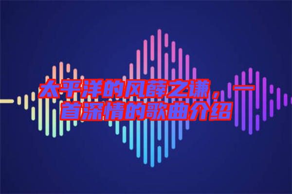 太平洋的風薛之謙,一首深情的歌曲介紹