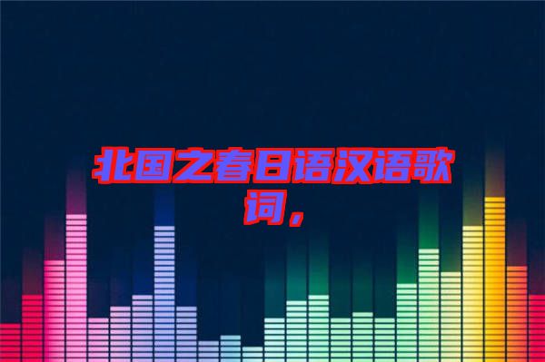 北國之春日語漢語歌詞，