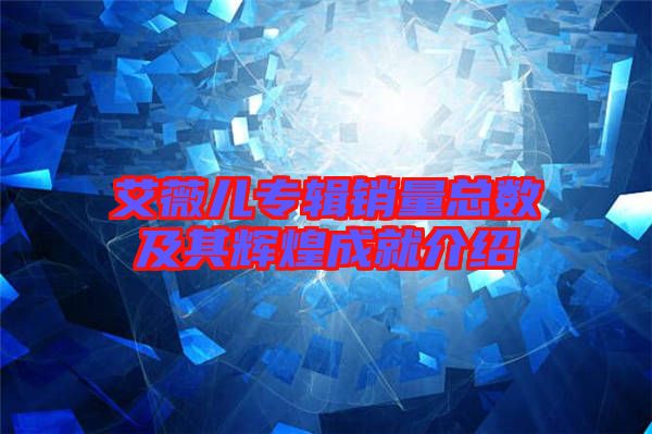 艾薇兒專(zhuān)輯銷(xiāo)量總數(shù)及其輝煌成就介紹