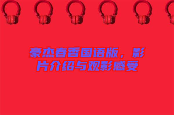 豪杰春香國語版,影片介紹與觀影感受