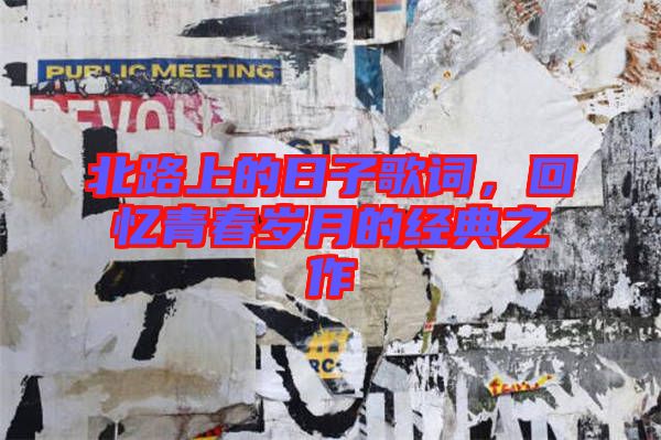 北路上的日子歌詞,回憶青春歲月的經典之作